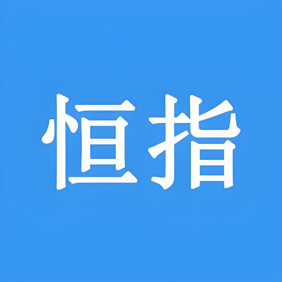 恒指期货实时解盘:如何把握股指期货的快速波动机会,恒指期货什么意思