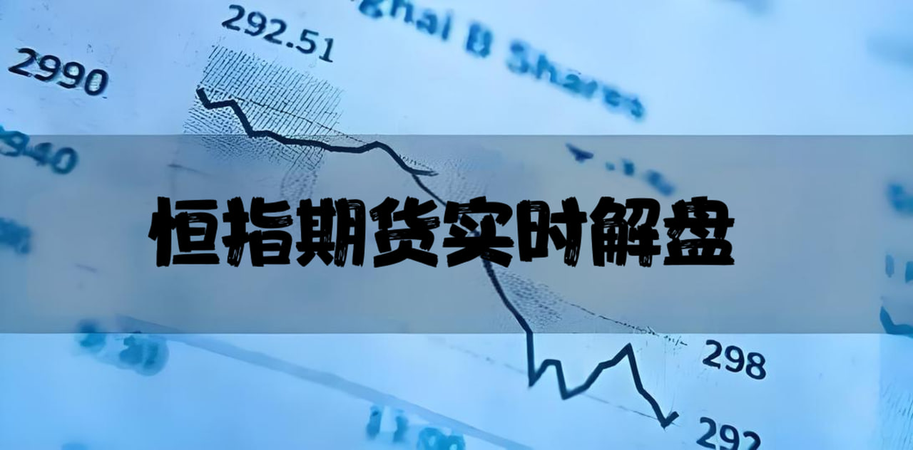 恒指期货实时解盘:从市场波动中发现短期盈利机会,恒指期货怎么操作