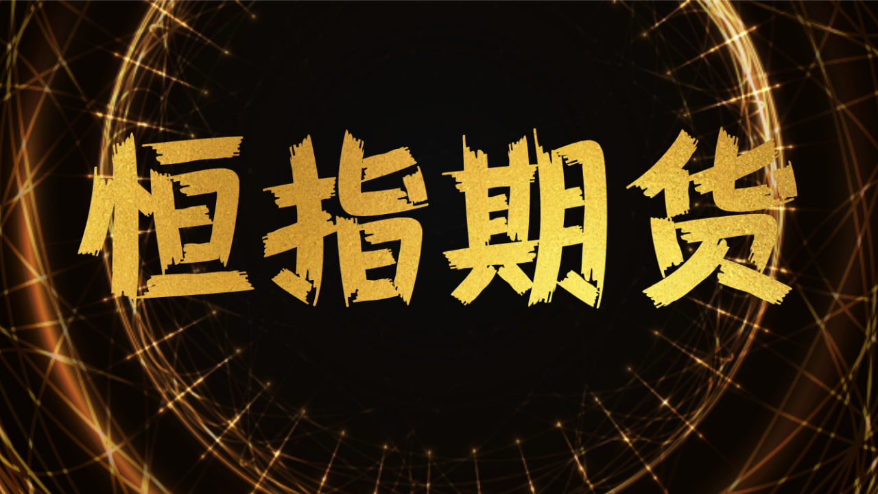 恒指期货市场分析:如何在大盘震荡中实现稳健的盈利,恒指期货日内波动规律