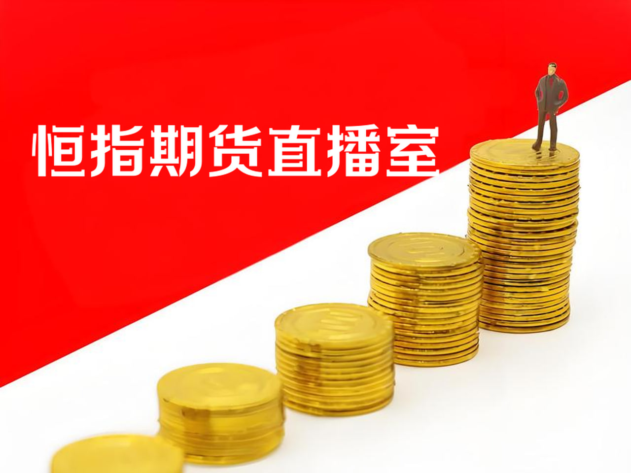 恒指期货实时解盘:专家带你分析市场波动与投资机会,恒指期货行情免费浏览