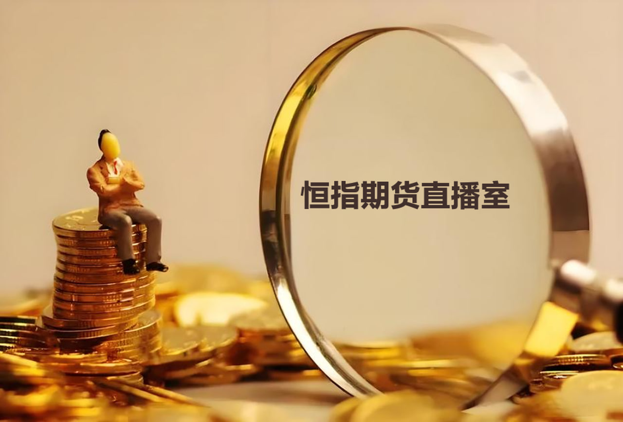 恒指期货实时行情:如何根据市场变化调整交易计划,恒指期货盈利最佳战法值得收藏