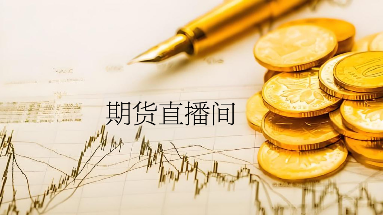 期货交易直播：实时解盘与最新策略，助你投资无忧，期货在线直播