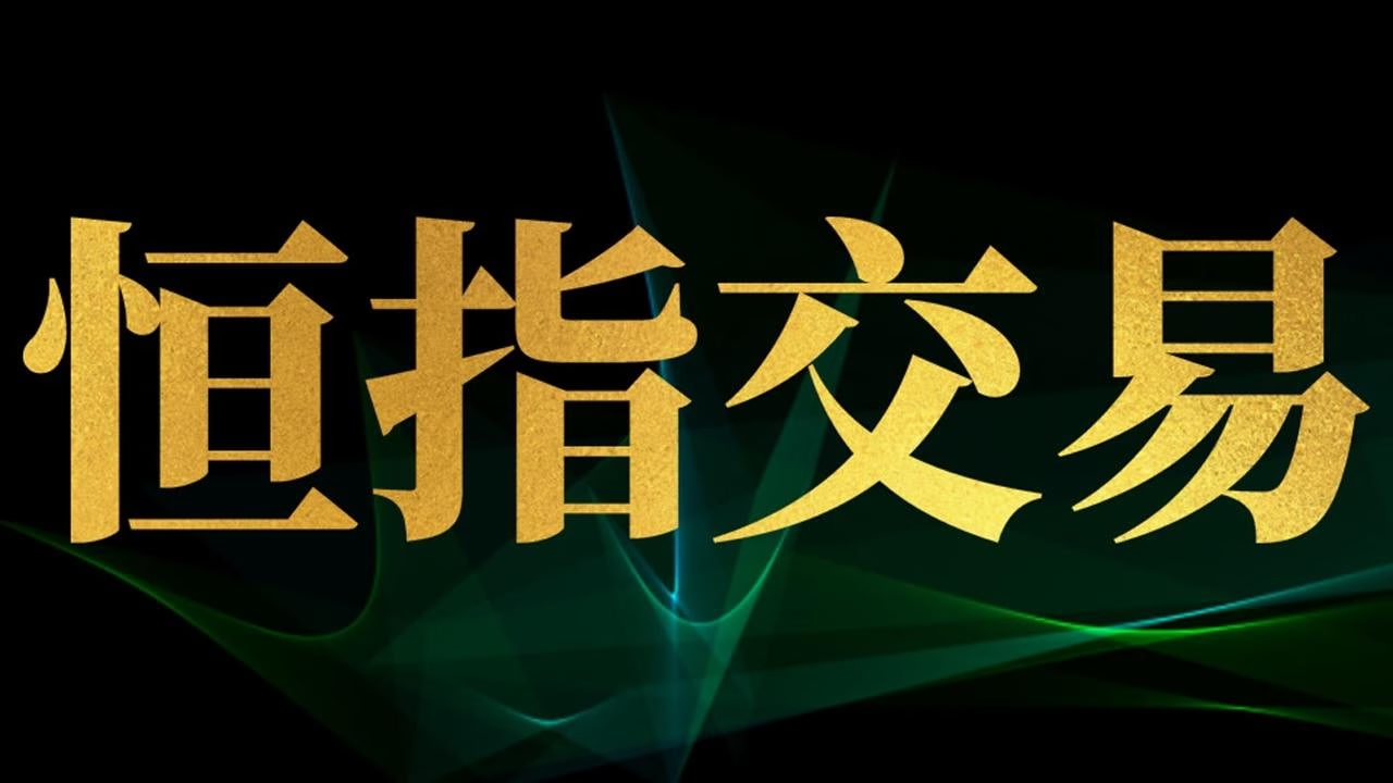 恒指期货行情回顾：如何通过市场分析把握投资机会，恒指期货交易规则