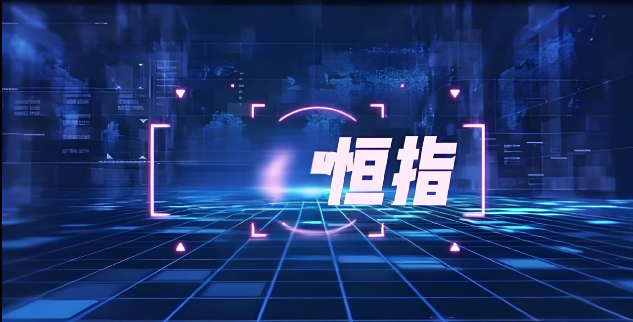 恒指期货最新动态:美联储政策与全球经济对市场的影响
